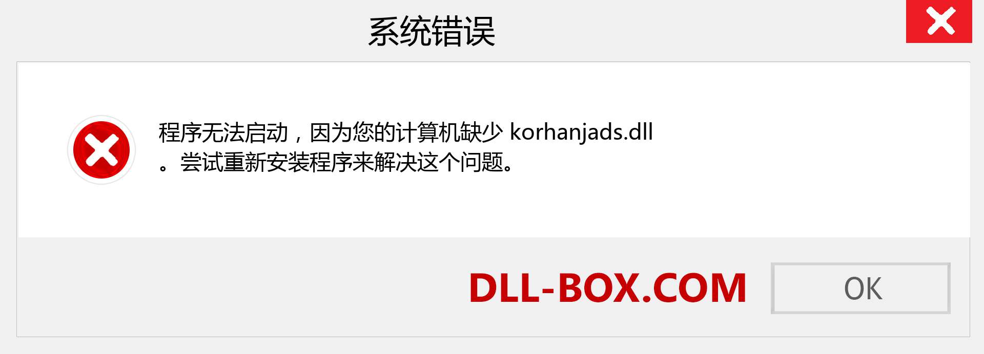 korhanjads.dll 文件丢失？。 适用于 Windows 7、8、10 的下载 - 修复 Windows、照片、图像上的 korhanjads dll 丢失错误